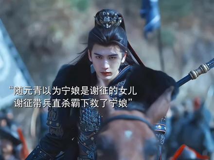 随元青害长玉跳崖,又用宁娘威胁谢征。谢征直接带兵去救下宁娘!