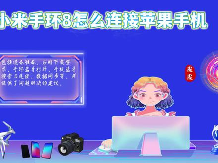 小米手环8怎么连接苹果手机?超详细步骤让你轻松搞定! #小米手环8怎么连接苹果手机 #苹果手机 #数码常识