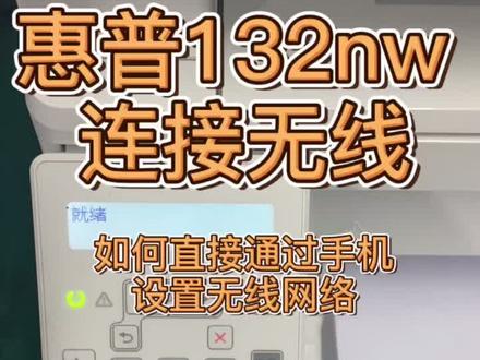 #刘琦和你聊打印 惠普m132nw 如何通过面板设置连接无线网络!