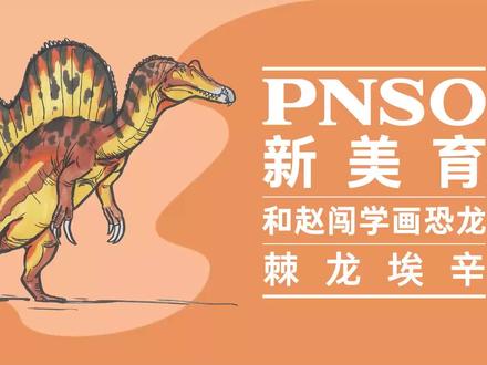 棘龙有一个圆筒状的身体。在画身体之前,我们要先了解一下棘龙身体的内部构造,勾勒出它骨骼的情况,以便了解它的骨头是如何衔接的,以及它活着时候的身体和骨架看上去有哪些区别。
#PNSO #和赵闯学画恐龙 #古生物 #棘龙 #科学艺术 #科普
