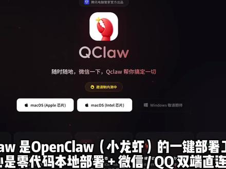 腾讯内测QClaw 腾讯 QClaw 是OpenClaw(小龙虾)的一键部署工具,核心是零代码本地部署 + 微信 / QQ 双端直连,让普通用户快速用上本地 AI 智能体。
用户下载安装QClaw后,无需复杂配置,即可在个人电脑上快速部署OpenClaw。若此前已安装过OpenClaw,还能直接一键关联。
QClaw 将OpenClaw 从极客工具推向大众,借助微信 / QQ 的国民级入口,让 AI 智能体真正走进个人日常,实现随时随地用手机指挥电脑干活。
#AI #ai #人工智能 #AI工具 #龙虾