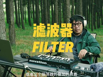 合成器滤波器全解析(上) 零基础也能听懂的合成器滤波器入门教学|搞懂这个旋钮,就能自己捏出千变万化的音色
从低通/高通基础分类到实际转动调试,拆解滤波器最核心的工作逻辑,避开新手常踩的调音误区,看完立刻上手实操调制音色
环边境旅居同步录制干货,拒绝晦涩理论,只讲能用在编曲、现场演奏里的实用技巧
#声音猎人 #合成器教学 #音色设计 #声音设计 #音乐制作