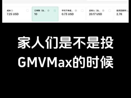 GMVMax只烧钱没转化?问题出在这#tiktok投流 #tiktok广告开户 #gmvmax #tiktok运营 #投流避坑
