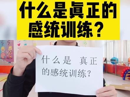 #感统培训 #感统训练#感统 什么是感统训练?