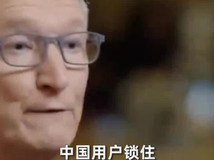 苹果CEO库克:中国用户的数据密钥在我们手里!