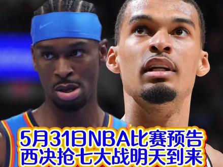 5月31日NBA比赛预告!终于来到了西决抢七大战!我就说西决有抢七才没有遗憾!期待马刺继续打破质疑创造奇迹!#我在抖音聊篮球 #抖音篮球热点 #nba比赛信息 #雷霆对战马刺 #家鑫不懂球