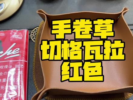 日免切格瓦拉手卷草,红切,性价比不错,有机会去到成田国际机场免税店的朋友可以尝试,不踩坑#手卷烟 #男人简单的快乐 #尝百草