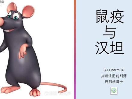 汉坦是鼠疫吗? 声明:本视频是医学科普,不能作为诊断和治疗的依据