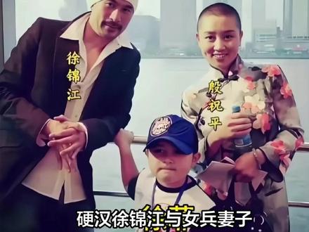 徐锦江一家三口曝光!硬汉与女兵妻子一见钟情25年,年龄差10岁,如何熬过七年之痒?”#明星八卦 #明星 #明星那些事 #影评人陪你过春节 #影娱年味不打烊