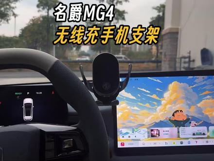 名爵MG4无线充手机支来了! 专车专用,电动夹紧,稳固防抖无异响,不影响原车车机的实用,带有无线充功能!支持360度旋转,横竖屏自由调节!名爵车主刚快去安排一个!#名爵 #名爵mg4 #全新mg4 #无线充手机支架 #车载手机支架