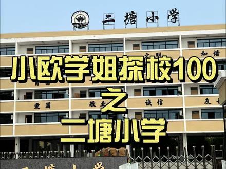 小欧学姐探校100之二塘小学#学校