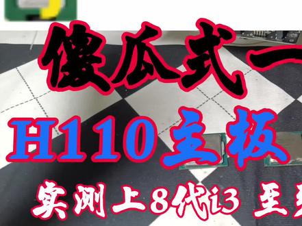 1151主板魔改软件已精简好发布,实测H110改好后上八代i3、至强E3、移动魔改U成功点亮,快来看看