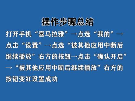 喜马拉雅中断播放怎么设置?进入设置,点击“被其他应用中断后继续播放”右方的按钮操作。 #喜马拉雅中断播放
