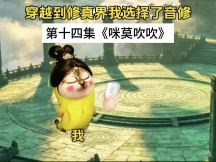 第十四集《咪莫吹吹》 #猫meme #唢呐