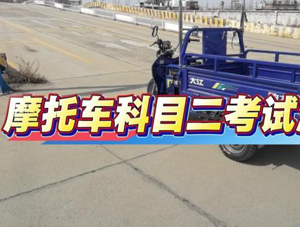摩托车科二考试流程教学 #摩托车驾照 #三轮摩托车 #摩托车驾照考试 #摩托车科二科三