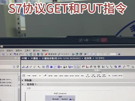 西门子1200PLC-S7协议GET和PUT指令详解#PLC培训 #长沙PLC培训 #电工培训 #工业机器人培训 #长沙工业机器人培训