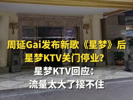 周延Gai发布新歌《星梦》后,星梦KTV关门停业?星梦KTV回应:流量太大了接不住
近日,周延GAI发布新歌《星梦》,歌词中“建新东路天桥到拐,她留下了无数的星梦”一句,引发网友广泛关注。网友发现,重庆建新东路确实有一家名为“星梦”的KTV。据高德地图显示,星梦KTV目前已关闭。对此,星梦相关工作人员表示:流量太大了接不住,服务不过来,担心服务打折,(是否继续营业)暂时还没收到老板通知。#星梦 #GAI #重庆