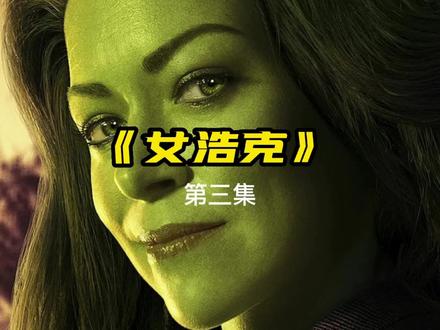第3集|漫威2022新剧《女浩克》,至尊法师王与憎恶现身#美剧 #影视解说dou+小助手 #科幻 #漫威