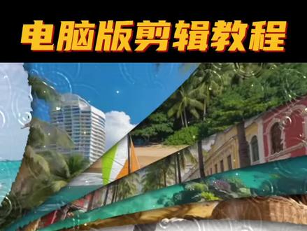 蒙版翻页卡点效果 #创作视频剪辑 #电脑剪辑教学 #剪辑#剪映 #卡点