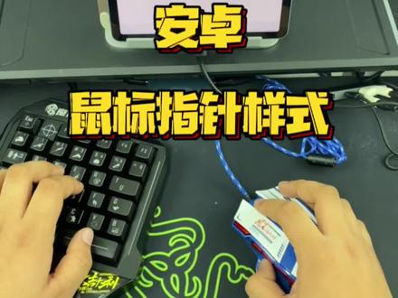 随意设置鼠标指针样式~#游戏外设