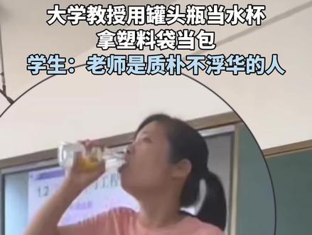 大学教授用罐头瓶当水杯拿塑料袋当包 学生:老师是质朴不浮华的人