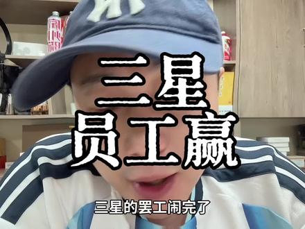 三星输了 员工赢了,每人分近200万,不影响原有的年薪与年终奖,真够万恶#三星 #工会 #跨国企业