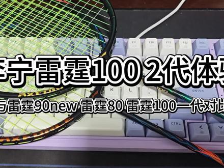 李宁雷霆100 2代全面体验 #羽毛球拍 #羽毛球装备 #李宁雷霆100二代 社畜做视频时间少体谅一下