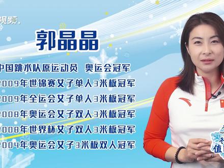 #郭晶晶谈家门口参加奥运的心情 今天的冬奥值日生是@郭晶晶 。郭晶晶曾是一名跳水运动员,在她的职业生涯中,一共参加过四届奥运会,夺得四枚奥运金牌,并获得三十一次世界冠军。但当回忆起参加2008年北京奥运会的时候,她依然十分激动。尽管已经退役,郭晶晶依旧十分关注奥运以及中国的体育事业。她说,欢迎每一位远道而来的客人,也期待每一位冬奥健儿都能圆梦北京。夏奥冠军郭晶晶为冬奥加油,为所有冬奥健儿们加油!#冬奥值日生计划#北京冬奥会