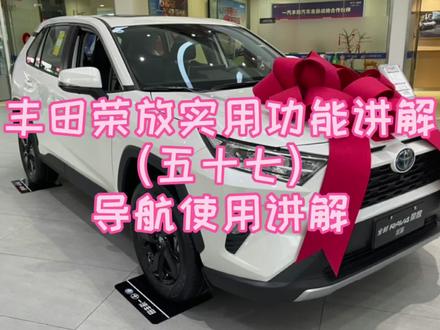 丰田荣放实用功能讲解(五十七)导航使用讲解 #荣放