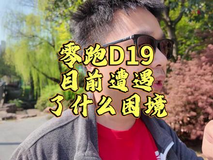 零跑D19目前遭遇了什么困境 #汽车 #说车聊车 #带你懂车 #零跑汽车 #零跑D19
