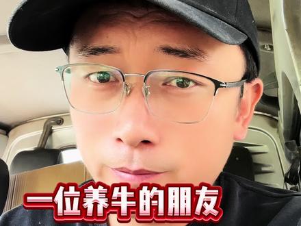 一位养牛的朋友倾家荡产了#养牛人