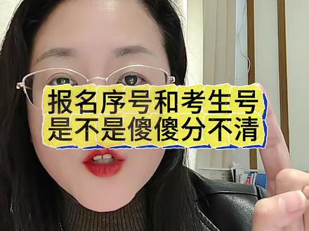 高考报名序号和考生号要分清
14位高考报名号(全国统一编号)是用于高考报名和相关信息查询的唯一标识符。
考生号全国统一的14位报名号。
,有时在某些高校网站查询录取信息时,要求输入14位报名号1。具体的构成如下:
第1、2位为年度代码:如2025年填写"25";
第3、4位为省市代码:例如,陕西省代码为"61",云南省代码为"53";河南省代码为41
第5、6、7、8位为县、市、区代码:例如,昆明市五华区代码为"0102";
第9位为考试类别代码:普通高考代码为"1";
第10位为科类代码:文史类-1、外语类-2、艺术类(文)-3、理工类-5、艺术类(理)-7、体育类(理)-8等;
第11、12、13、14位为考生顺序号:这是随机有序安排的数字2510。#高考一共考几科 #高考报名