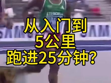 干货⚡普通人5公里入门➡️破25分钟❓附训练⚡方法&课表 |五千米 5000米 万米 十公里 马拉松 全马破三 五公里20分钟 中长跑 大迫杰 贝克勒 强风吹拂
本期分享如何从入门跑者通过更科学的训练,更快的实现5公里破25分钟的目标。想一起训练的中底三连本视频截图并留下5kpb发在评论区即可加群一起训练。最近采访了焦安静对马拉松训练有更进一步的理解:BV1k5411B7Zv。一些收费级跑步训练的干货可以查看我的「中长跑解析系列」,顶级的跑步干货知识一定让你有所收获!
①新手五千米22分钟练到14分钟的训练方法BV1pk4y147We
②普通人五公里怎么进20分BV1BD4y1N7Qh
③世界长跑冠军教练训练秘密BV12A411d7qJ
#跑步 #马拉松 #跑鞋推荐 #体考体测 #五公里 训练 五千米 万米