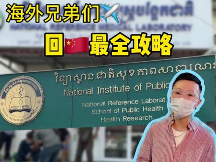 海外的兄弟们,回国最全攻略,希望能帮助到同胞们。 #柬埔寨 #回国 #海外生活