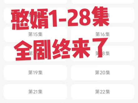 ~U_Cb7123XuvaY~《憨婿》1-28集。全集来了,值得观看,精彩绝伦,兄弟们冲啊#憨婿#电视剧大赏 #我的播放列表