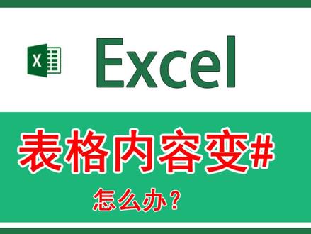 excel内容变成""#"怎么办?你学会了吗?#办公技巧 #办公软件技巧 #excel