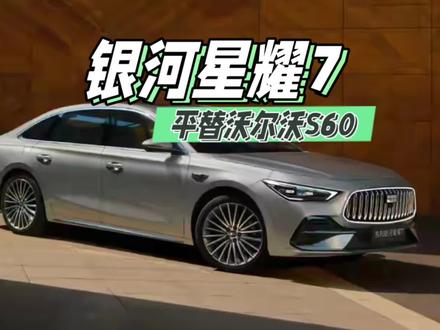 家用轿车新选择,银河星耀7可以平替沃尔沃S60 #银河星耀7
