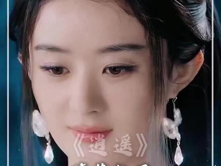 碎梦仙君:高高在上的仙子也逃不过情字 #逍遥 #赵丽颖#抖音精选宠粉福利 #2025年度精选内容盘点