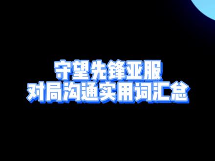 守望先锋亚服对局够用常用词汇总 #守望先锋 #守望先锋归来 #网易暴雪终止合作#守望先锋亚服#制作不易#OW