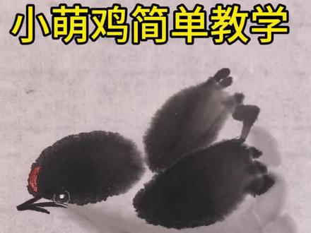 老家的小鸡出壳了#看我的每天一画 #零基础学国画 #国画教程 #国画入门