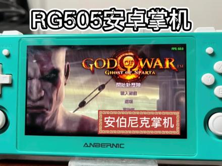 安伯尼克RG505安卓掌机
Psp战神2倍分辨率满60帧
金手指功能
可串流电脑主机等游戏
#游戏 #掌机#抖音好物年货节 #怀旧 #游戏机