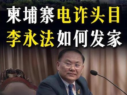 柬埔寨“电诈头目”,李永法旗下园区被炸!他是如何发家的? #全球创作者计划 #零基础看懂全球 #零基础看懂泰柬冲突