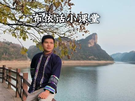 布依话小课堂开始咯 布依语分为三个土语区,各地的布依语总的来说大同小异,但也各地有不同的口音。我说的是黔西南州安龙县的口音,不代表全球的布依族口音,欢迎大家交流。请大家文明礼貌评论,不要觉得别人和你的口音不同就说“你们不标准,我们才是标准的”“你们不是正宗布依,我们才是正宗的”之类的话。世界那么大,说这种话的人建议你多出去走走,不只有你们那里有布依族和布依语哦#布依语 #壮语