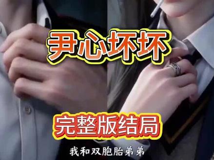 咐置春风来了啊叩苓《0尹心坏坏》,尹心坏坏完整版,商弈龙凤胎,我和双胞胎弟弟王不见王漫画 我和双胞胎弟弟王不见王小说#商姎商弈龙凤胎 尹心坏坏后续#商姎商弈小说完结,我和商弈是京中最尊贵的龙凤胎,尹心坏坏女主设定,尹心坏坏后续剧情,商姎商弈谢珩小说全文