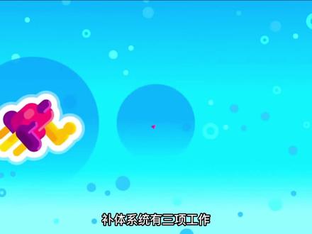 在补体系统中,这些没有生命的#蛋白质 是如何发挥作用的?#细胞 #人体奥秘 #免疫系统 #免疫细胞#翻译 #动画解说 @DOU+小助手 @DOU+上热门