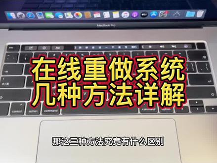 #苹果系统 #苹果系统教程 #苹果笔记本 苹果笔记本在线重做macos的几种方法,他们之间的区别,学会你也是师傅@DOU+上热门
