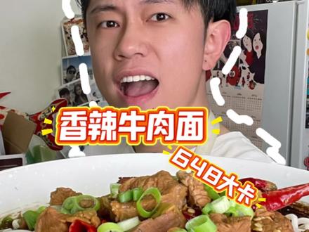 我减脂期最爱吃的香辣牛肉面 手把手教你做,减脂期一定要吃点好的。#牛肉面 #美食教程 #抖音美食推荐官 #减脂期 #减脂餐