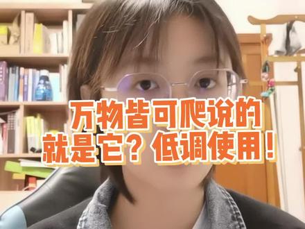 万物皆可爬说的就是它,低调使用#互联网 #程序员 #编程