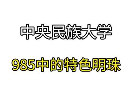 26年高考生,民大是985的特色明珠! 中央名族大学,哪些专业是王牌?#中央民族大学 #北京 #本科 #志愿填报 #26年高考
