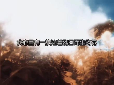 “我的好哥哥诶~”“你看看、你看看这就露怯了不是”
我心里有一簇迎着烈日而生的花,
比一切美酒都要芬芳,
滚烫的馨香,
淹没过稻草人的胸膛,
草扎的精神,
从此万寿无疆。#默读